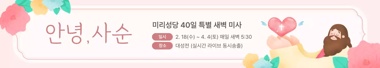 분홍색 아기자기한 미리성당 40일 특별 새벽 미사 안내