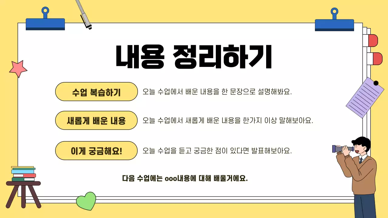 노랑 아기자기 수업내용 자료