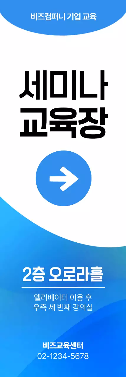 세미나 교육장 위치 안내 세로배너