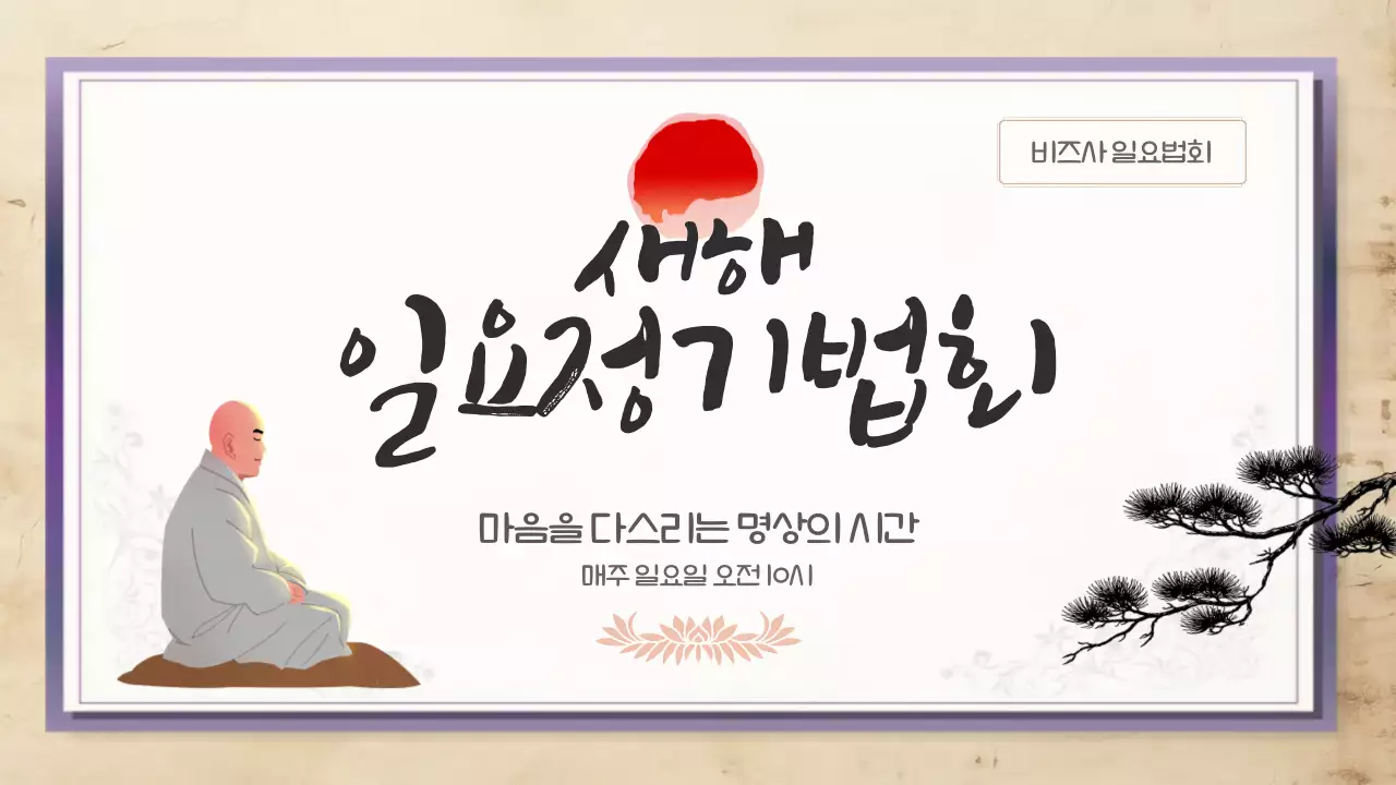 정기법회 명상 안내