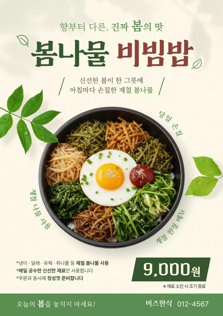 초록 심플 봄나물 비빔밥 메뉴판