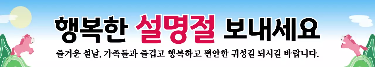 하늘색 아기자기한 붉은말 명절 인사