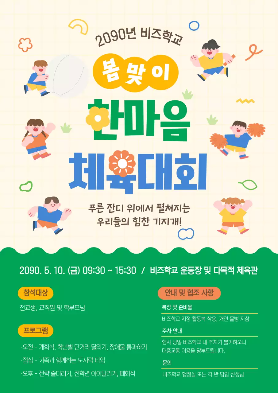 노랑 미니멀 봄맞이 체육대회 안내