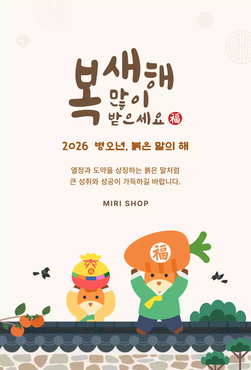 베이지 브라운 귀여운 전통 말 새해 인사