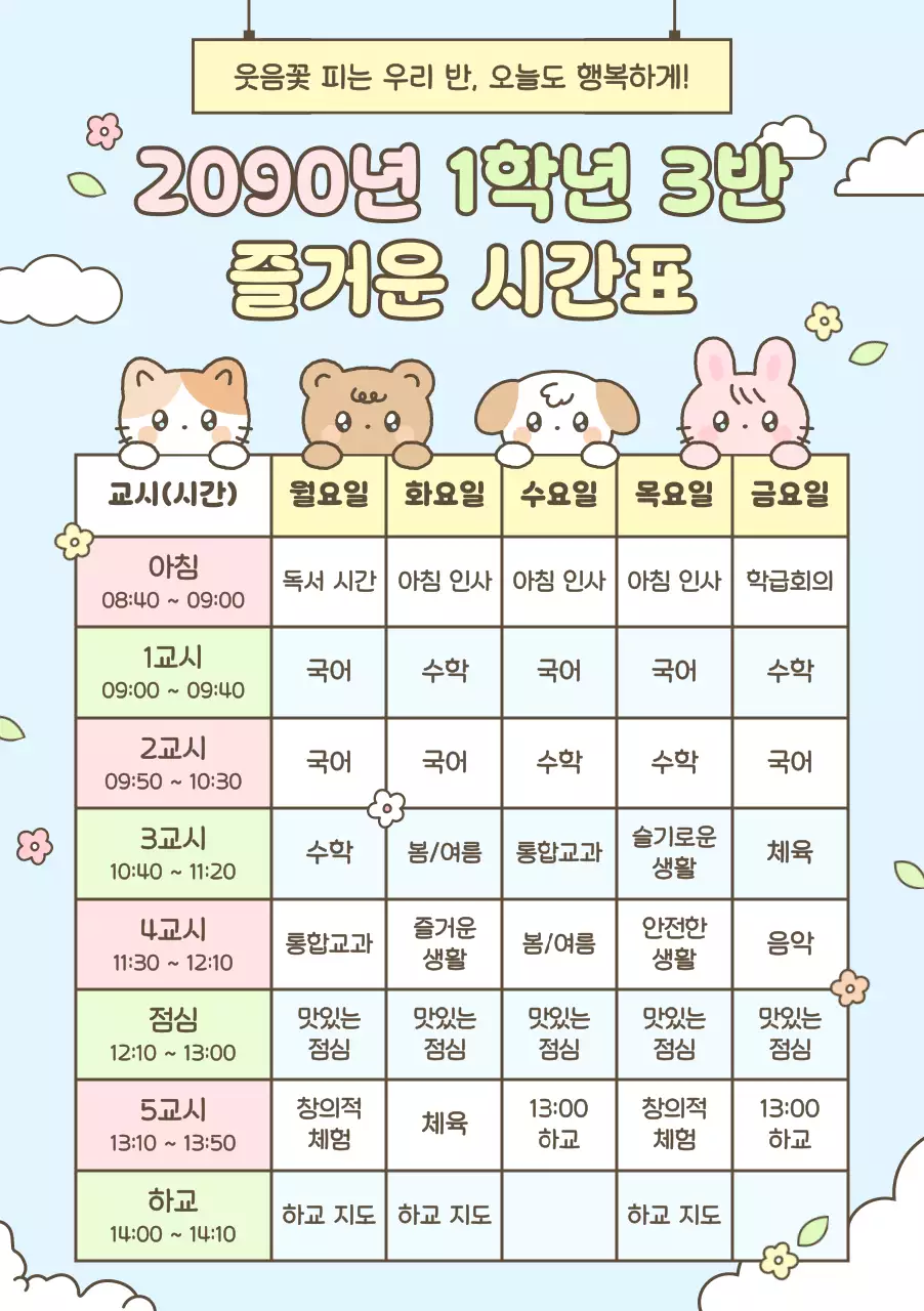 하늘색 아기자기한 초등학교 시간표 안내