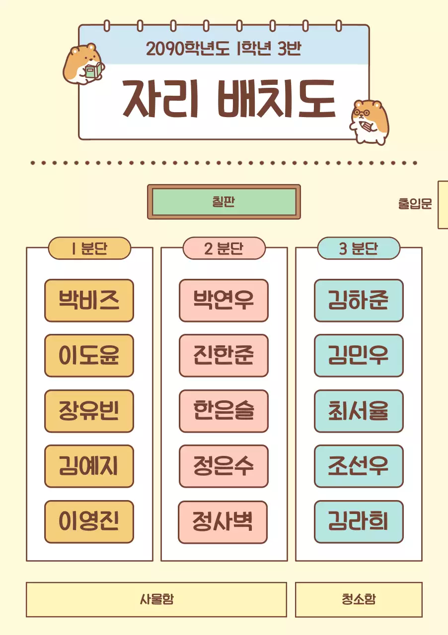 아이보리 아기자기한 학급 자리 배치도 안내