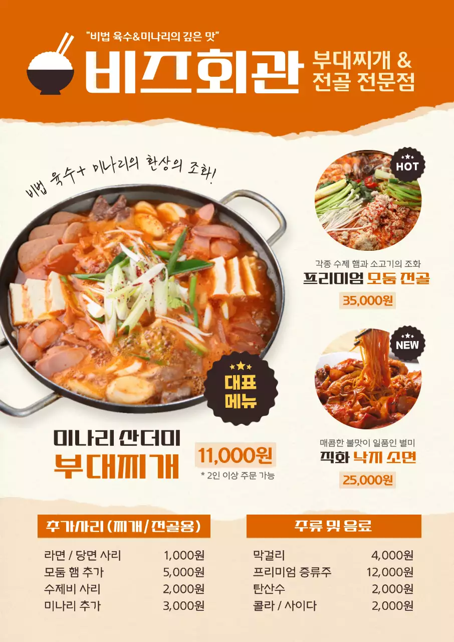 주황 깔끔 부대찌개 메뉴 홍보