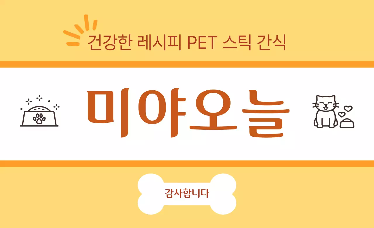 노랑 심플 반려동물 광고