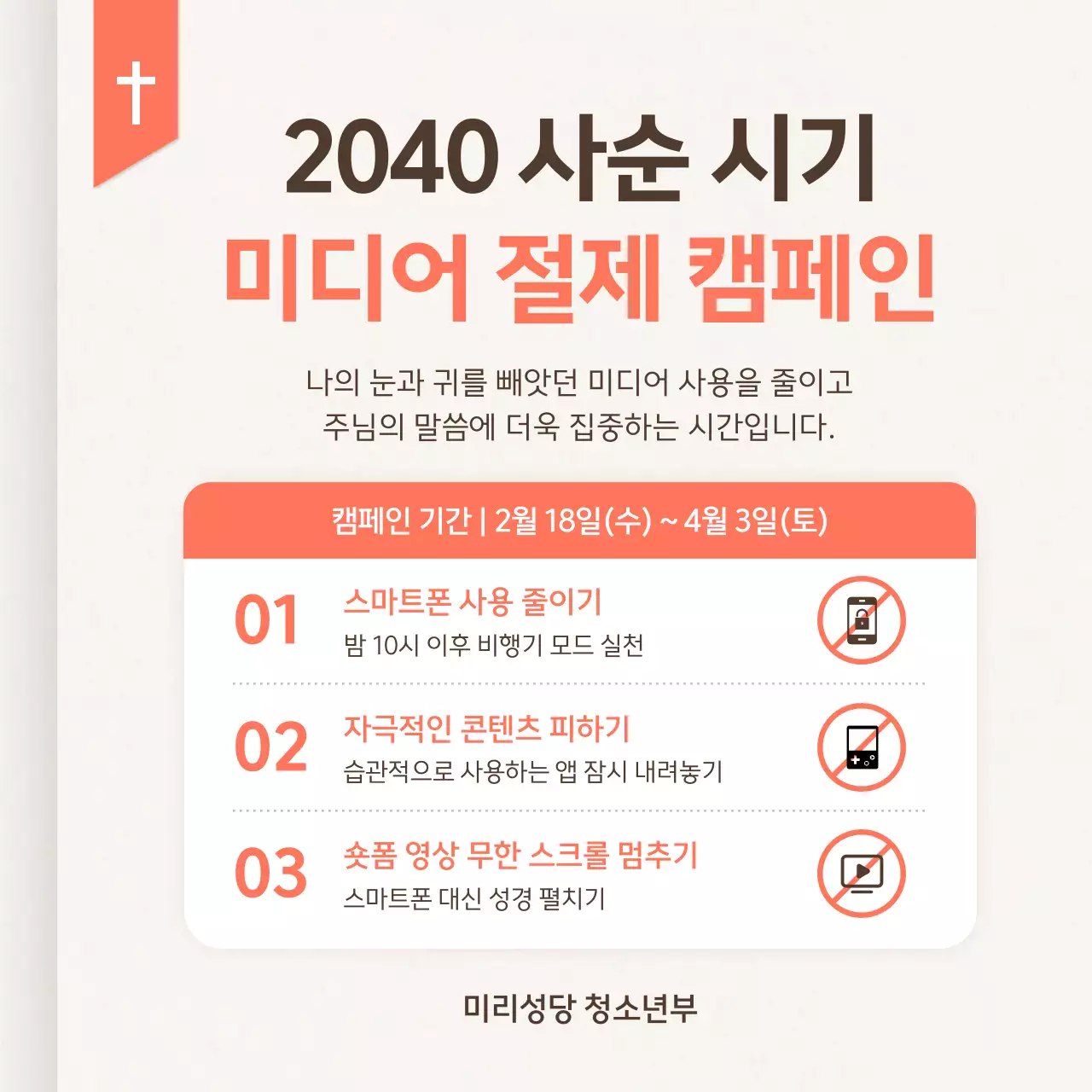 주황 심플 미디어 절제 캠페인 안내