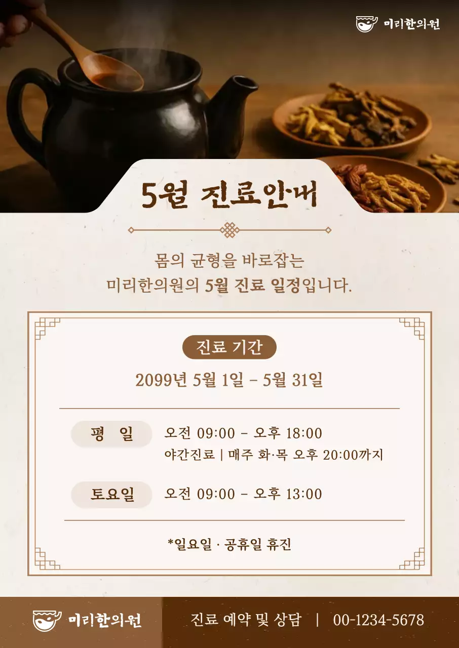 갈색 전통 한의원 진료 안내