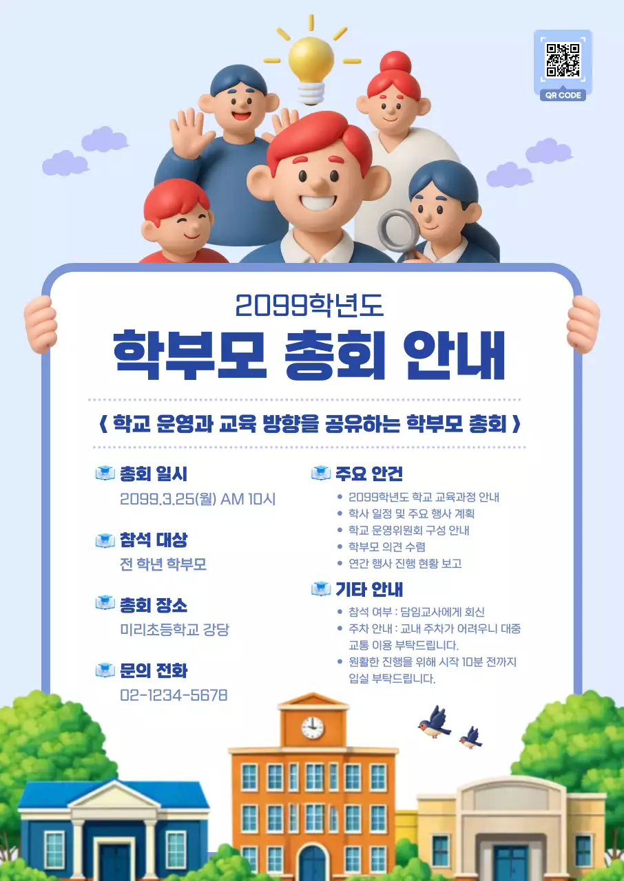 하늘색 깔끔 학부모 총회 안내 공지