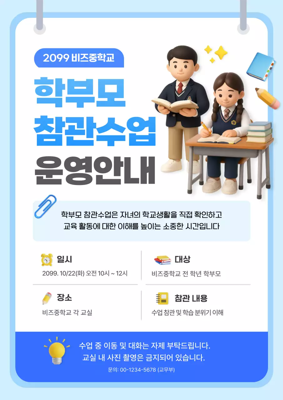 파랑 깔끔 학부모 참관수업 안내