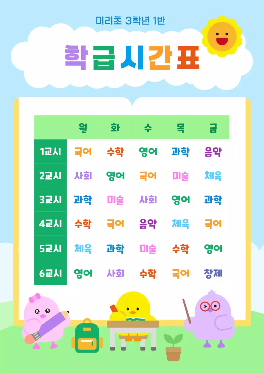 하늘색 아기자기한 시간표 교육 자료