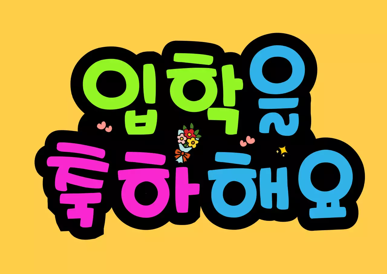 연두분홍파랑노랑입학축하응원피켓