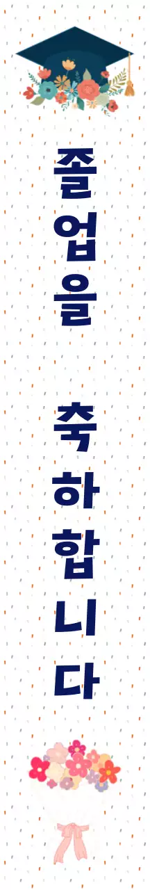 하얀색 심플한 졸업 축하 인사