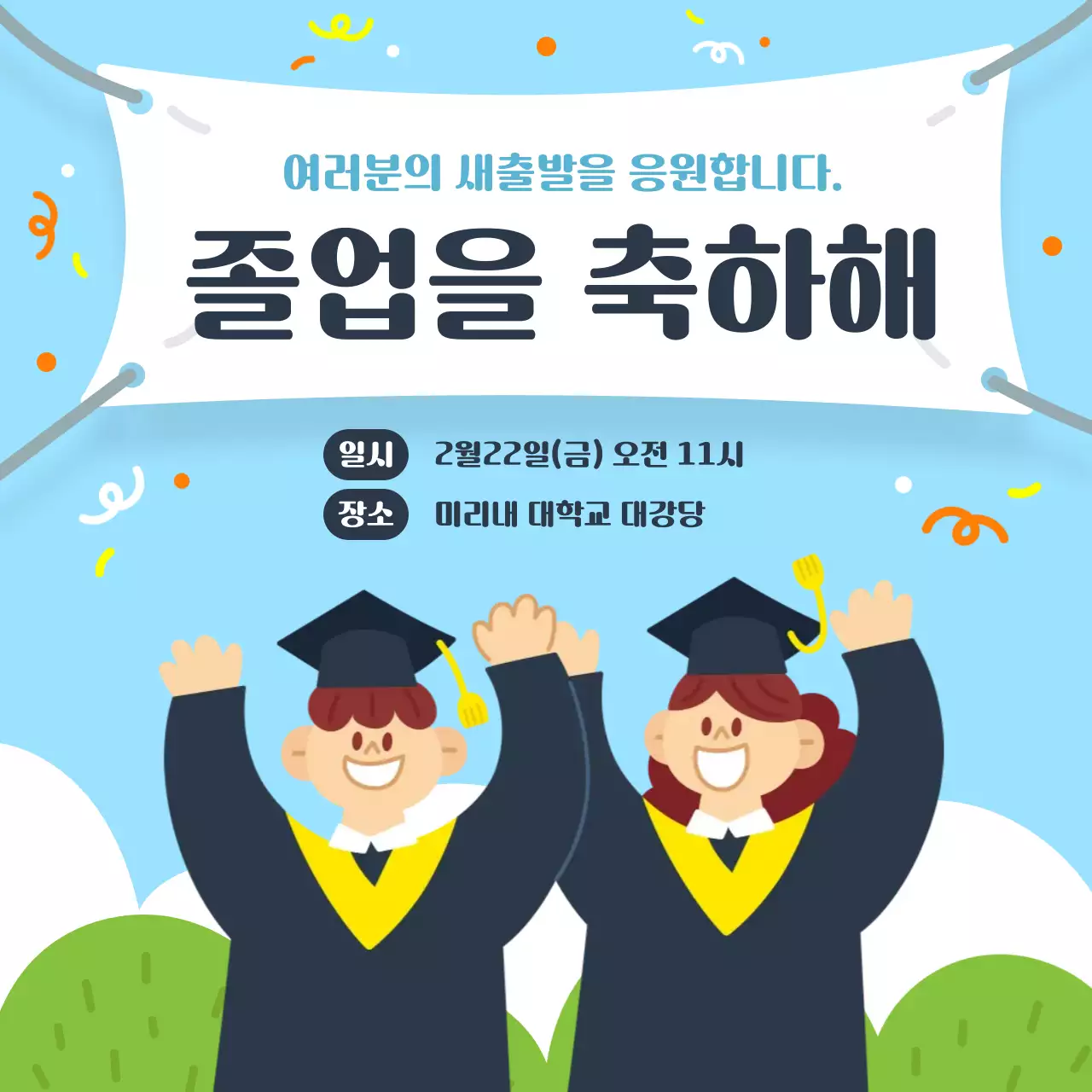 파랑 아기자기한 졸업식 행사 안내