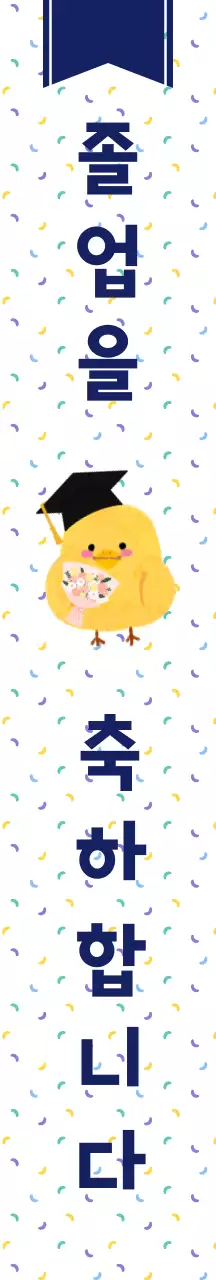 흰색 남색 귀여운 졸업 축하 인사