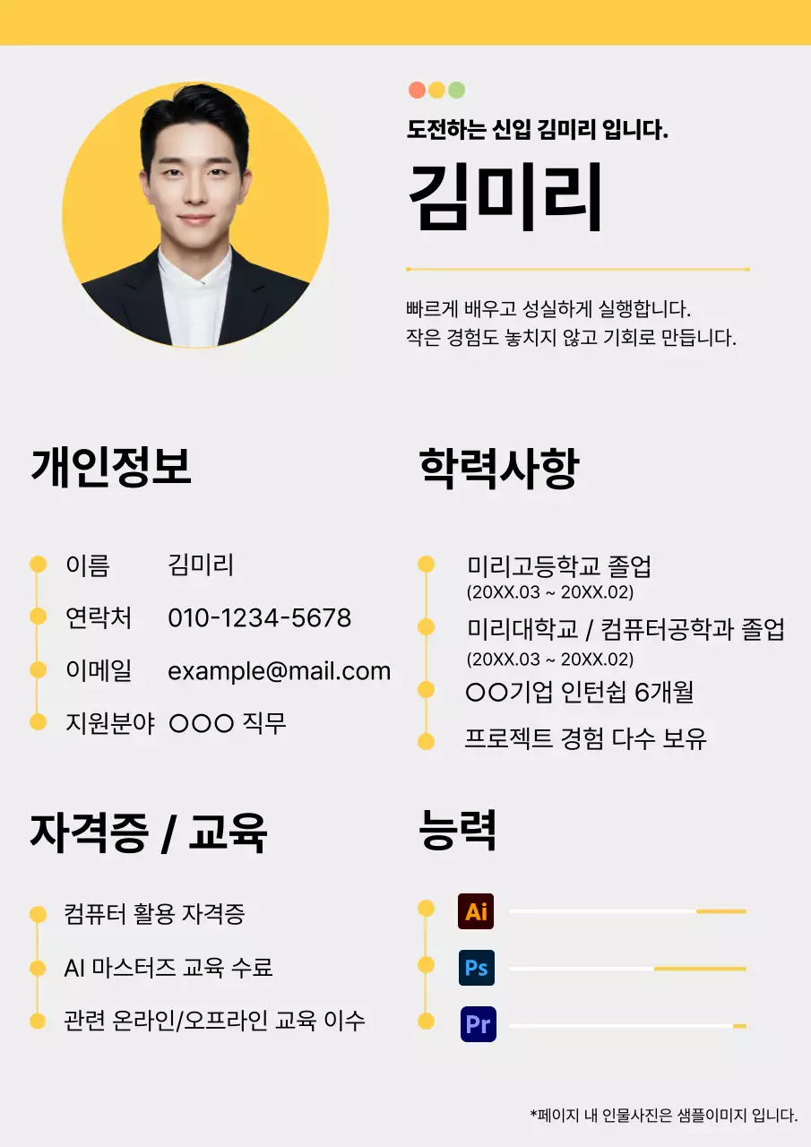 노랑 깔끔 이력서 정보 전달
