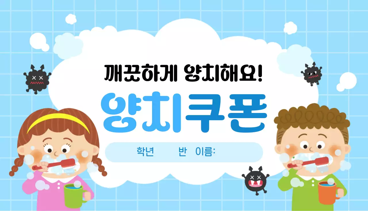 파란산 귀여운 양치 쿠폰 스티커