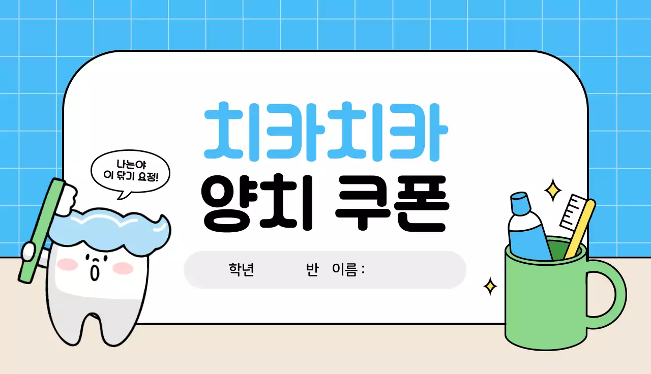 파란산 귀여운 양치 쿠폰 스티커