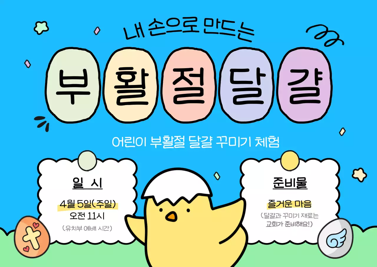 파랑의 아기자기한 부활절 행사 안내