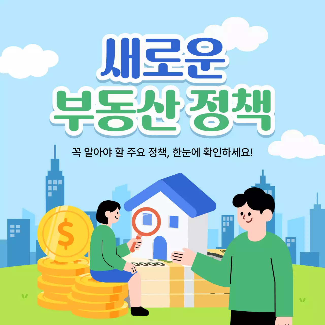 하늘색 심플 부동산 정책 설명