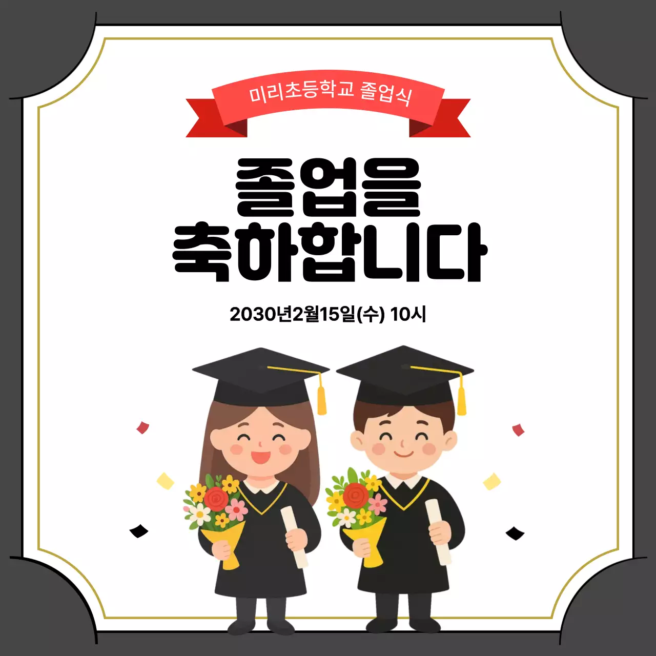 검정 심플 졸업 기념