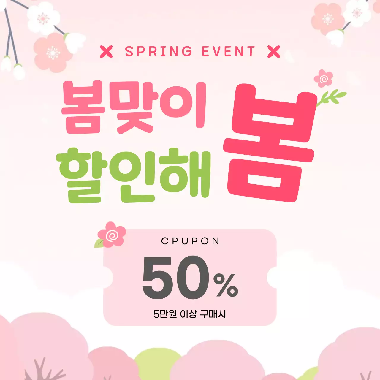 핑크 아기자기한 할인 이벤트