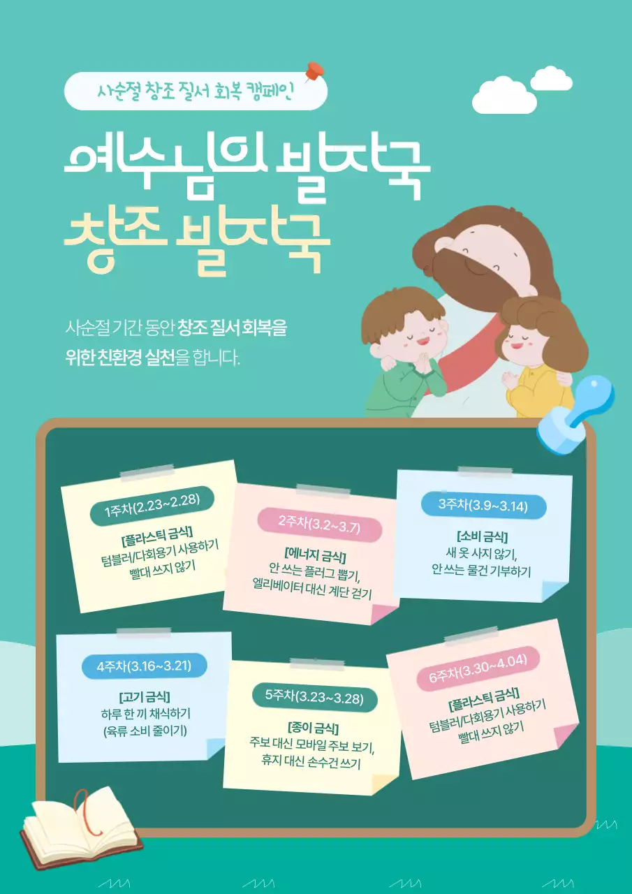 민트색의 아기자기한 사순절 실천 캠페인 안내