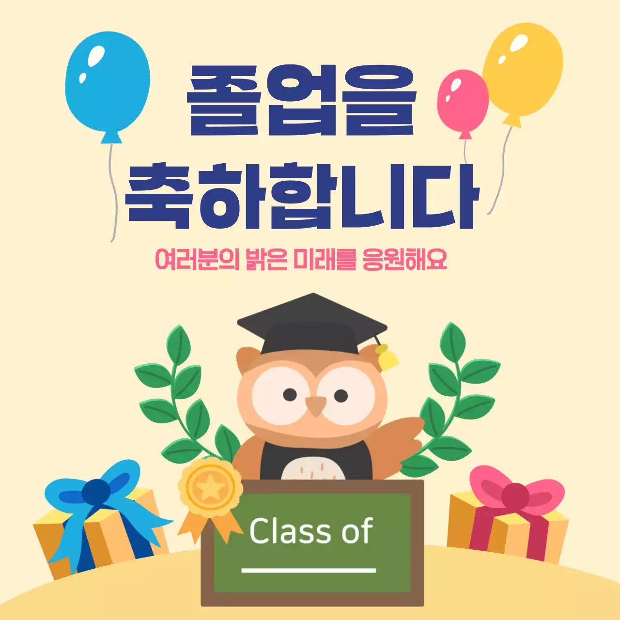 부엉이가 응원해주는 졸업 축하 카드