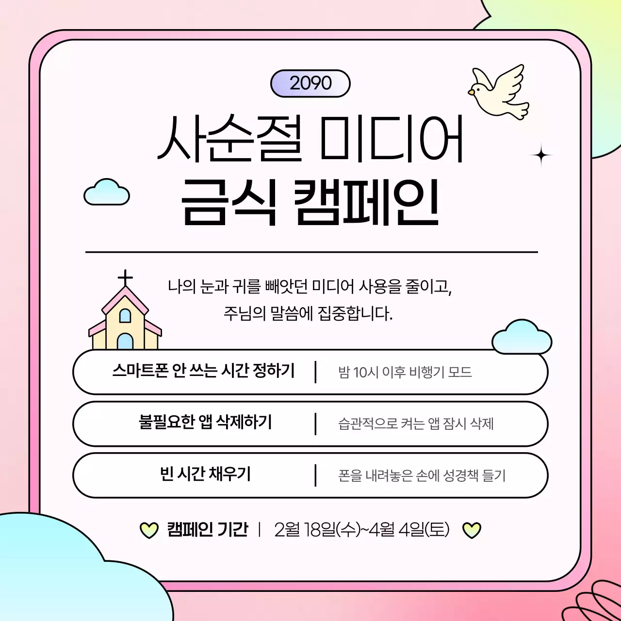 분홍색의 아기자기한 사순절 미디어 캠페인 안내