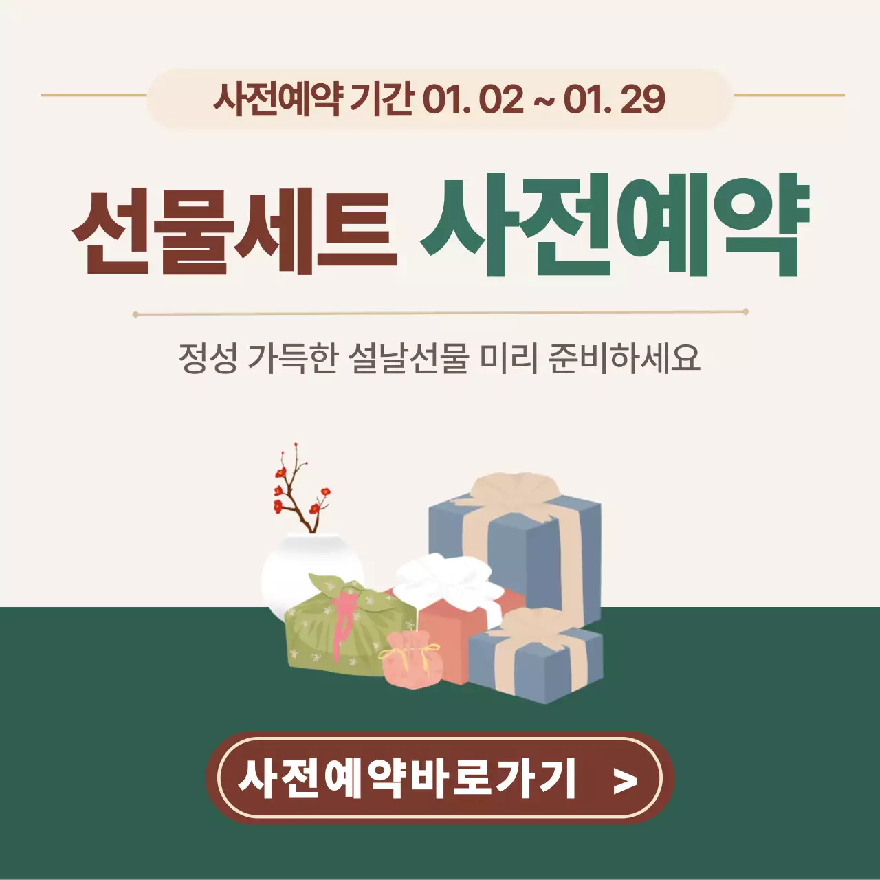 베이지 심플 설날 프로모션