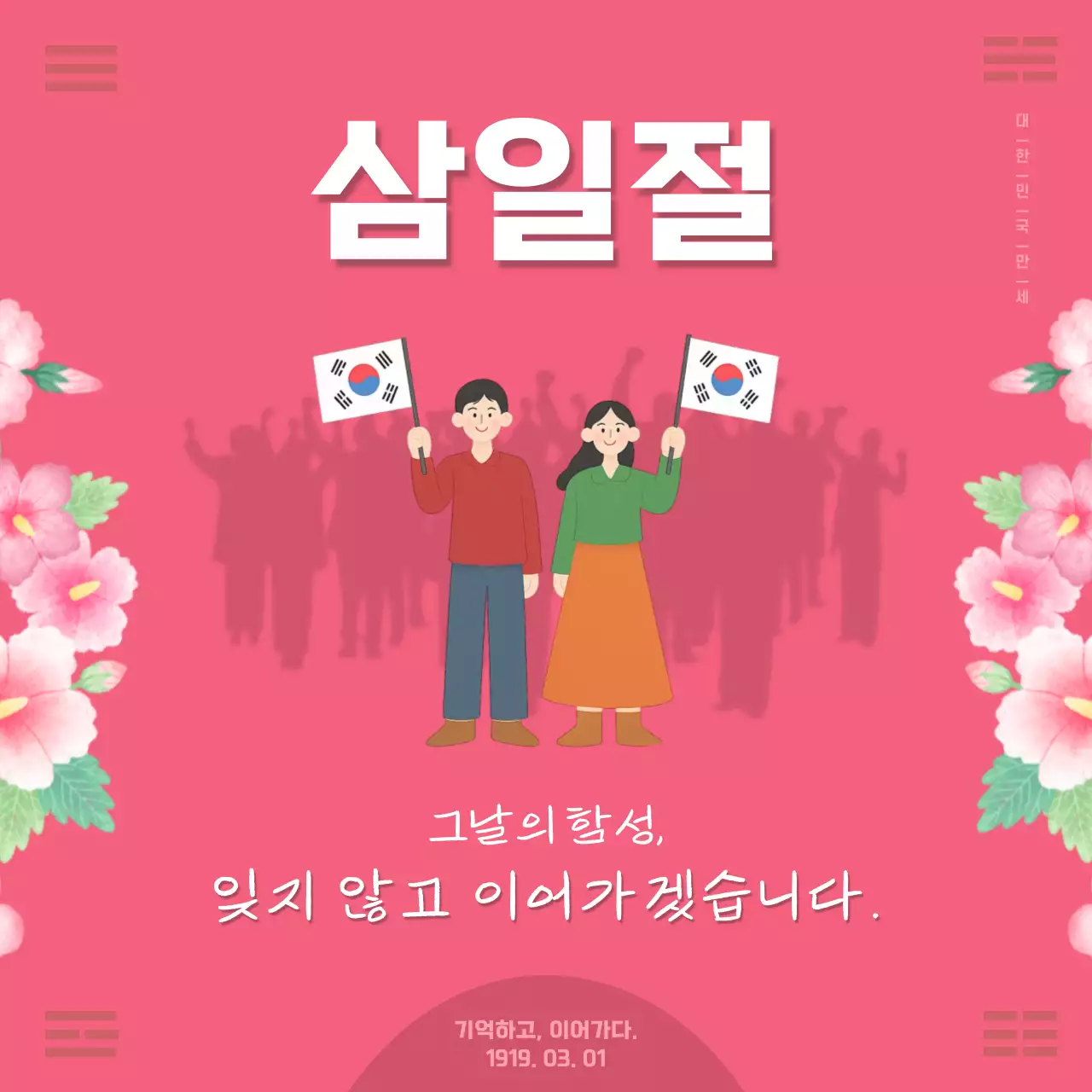 분홍색 아기자기한 삼일절 홍보 안내