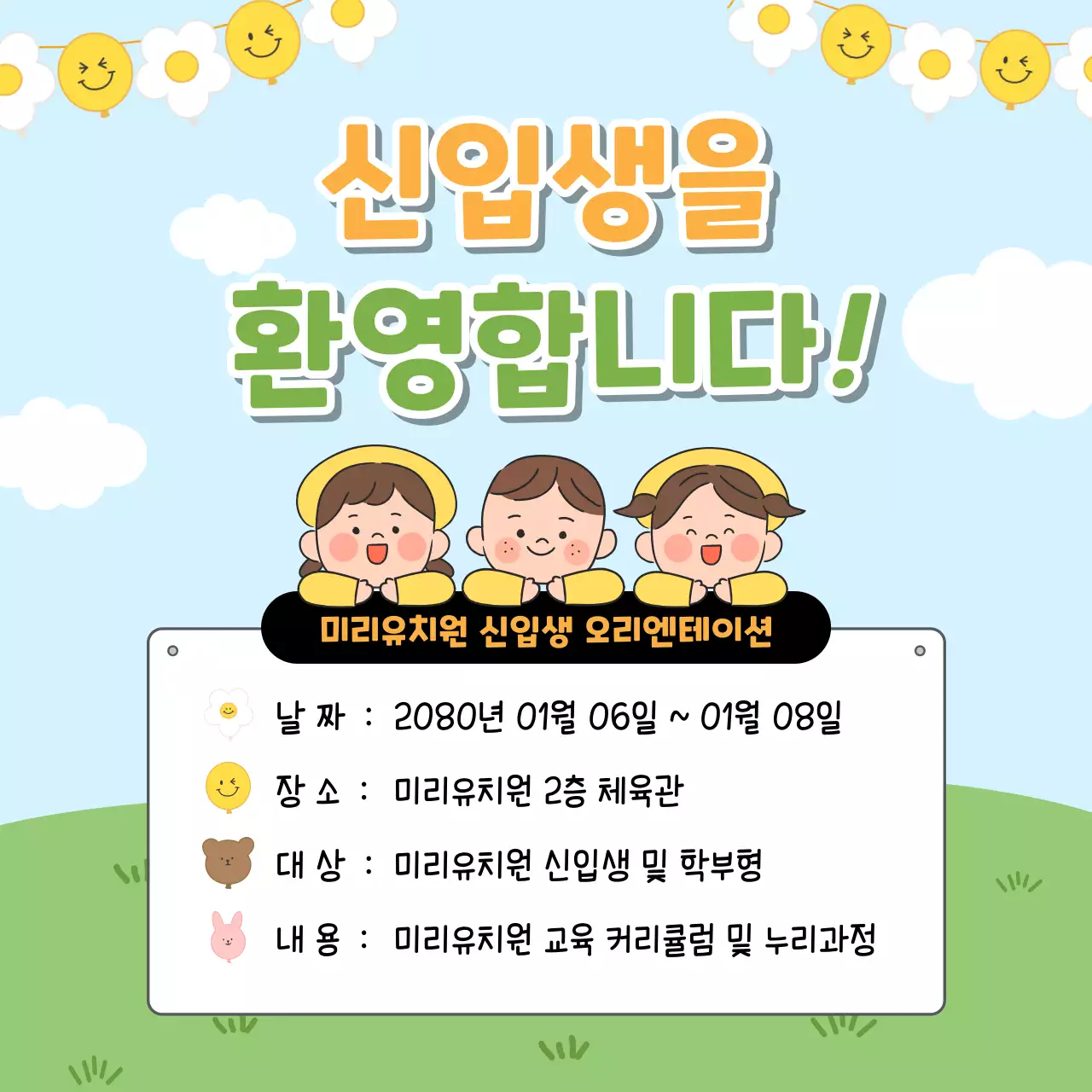 하늘색 아기자기한 신입생 모집 안내