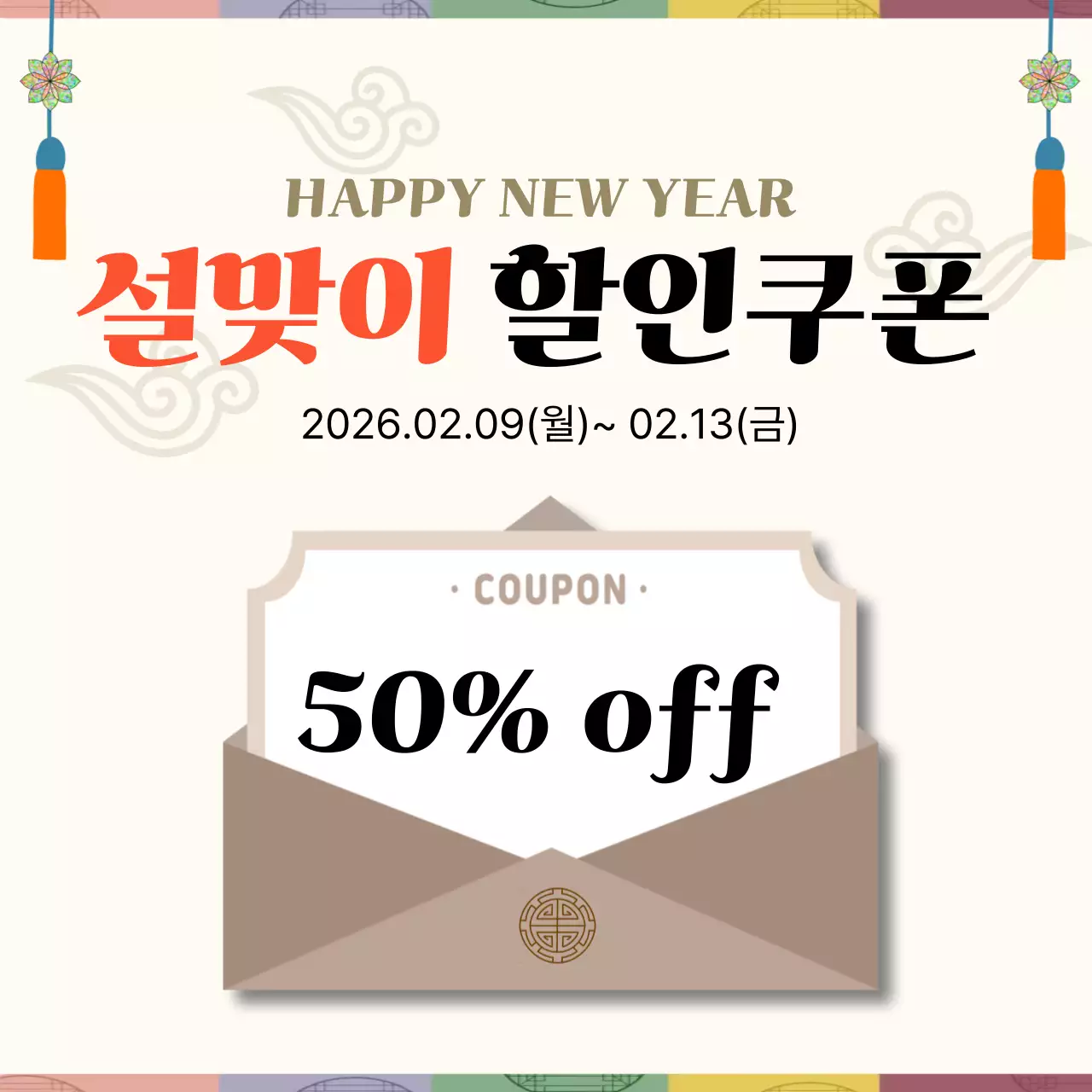 베이지 전통 설맞이 할인