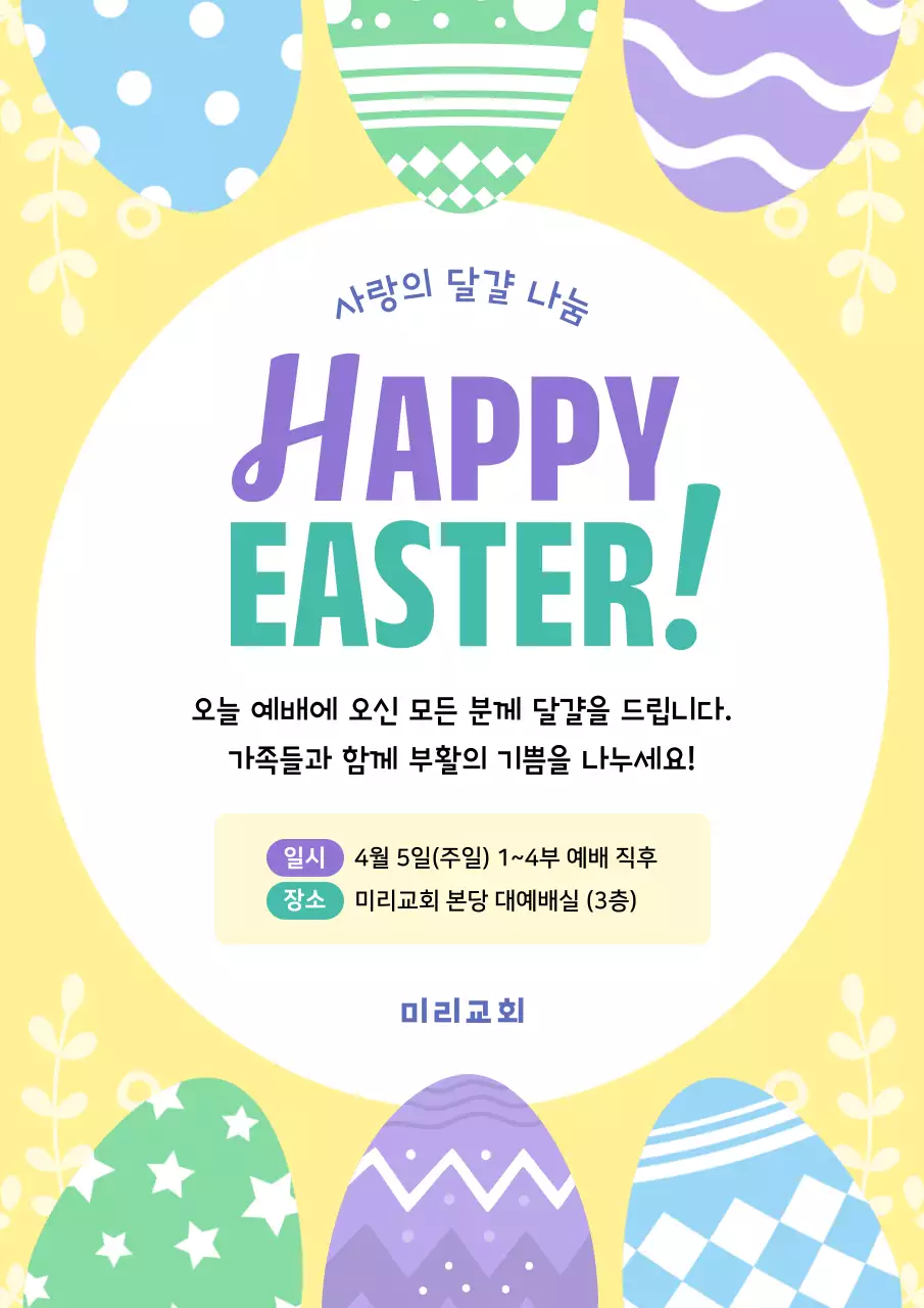노랑 깔끔 부활절 안내