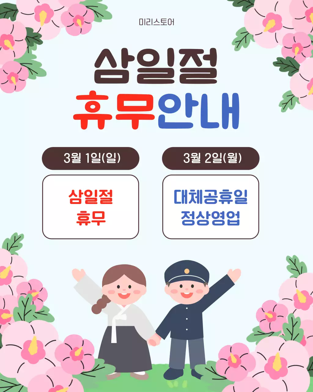 빨간색 파란색 귀여운 삼일절 휴무 안내