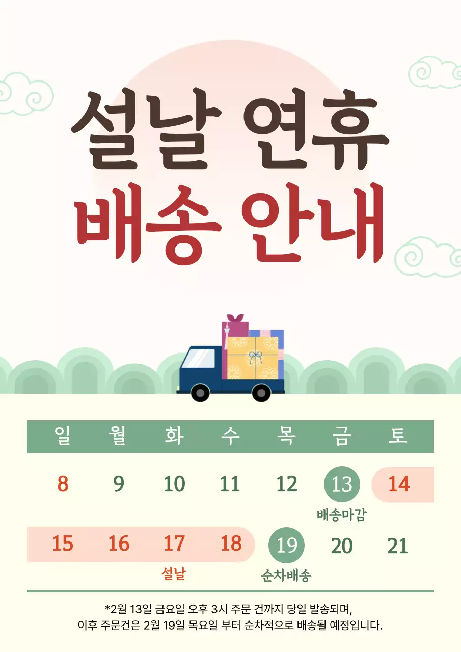 베이지 전통 설날 배송 안내