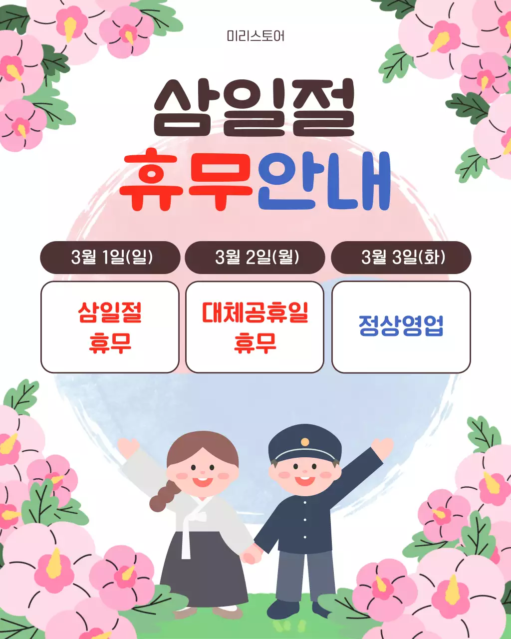 빨간색 파란색 귀여운 삼일절 휴무 안내