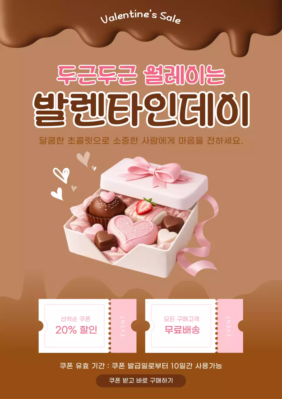 갈색 아기자기한 발렌타인데이 프로모션