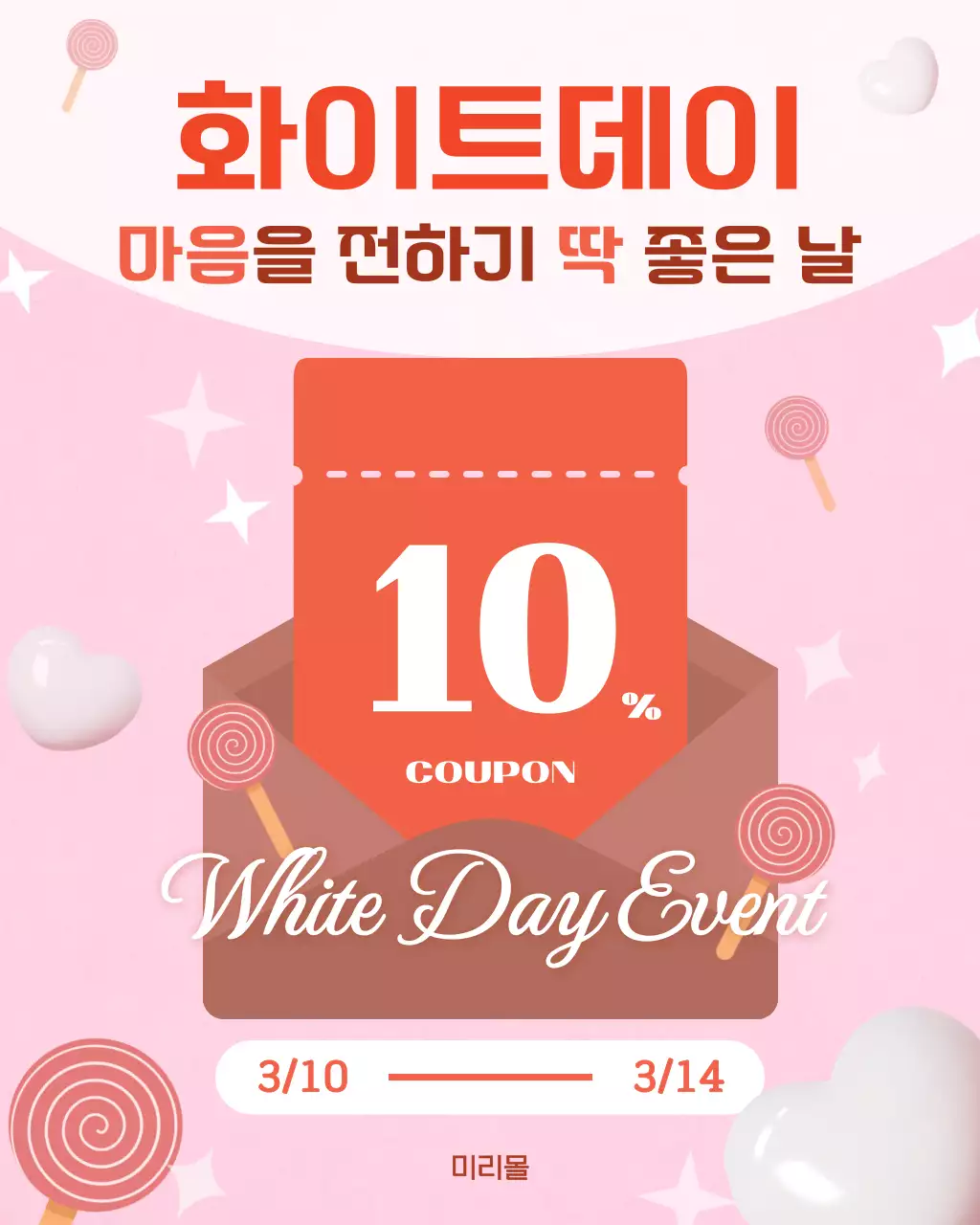 핑크앤화이트 반짝이는 화이트데이 프로모션 안내