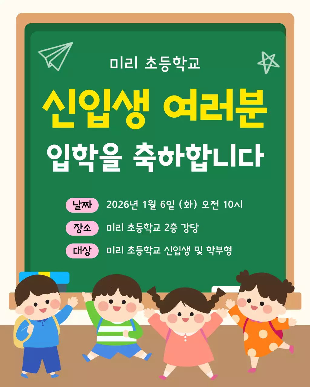 초록 아기자기한 입학식 안내