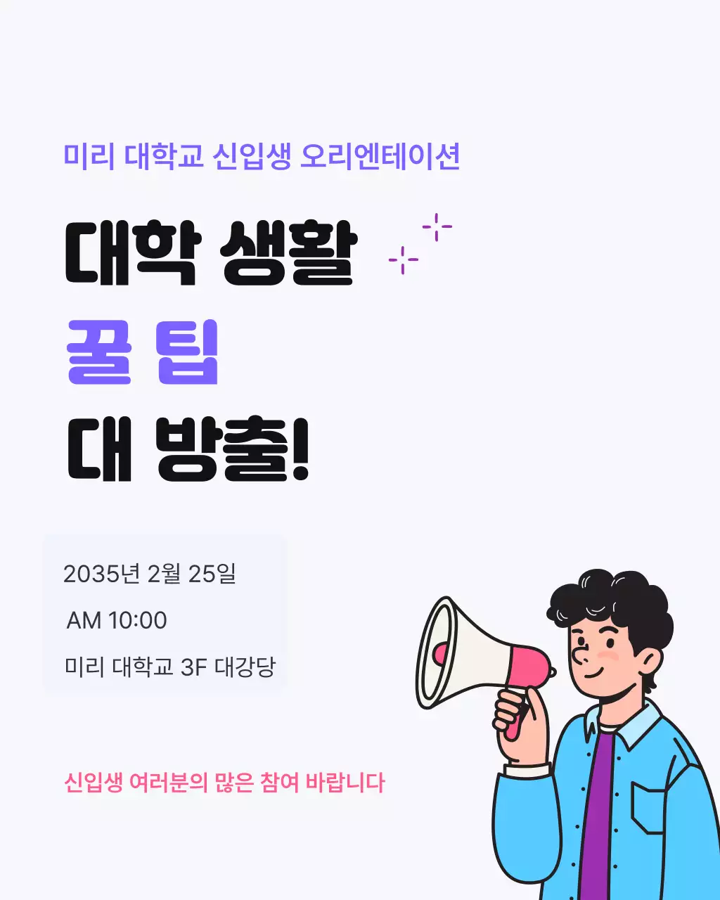 웜그레이 발랄한 대학생활 꿀팁 오리엔테이션 안내문