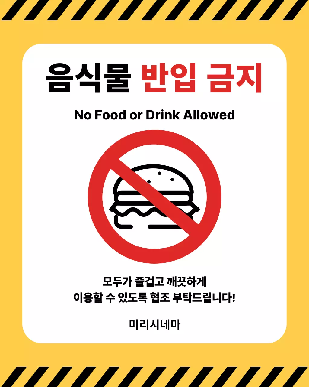 노랑 심플 금지 안내