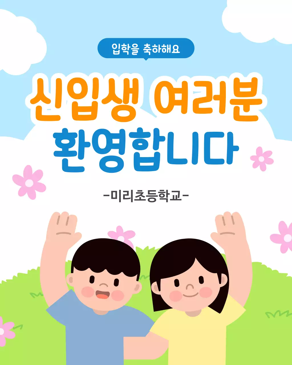 하늘색 아기자기한 입학식 안내