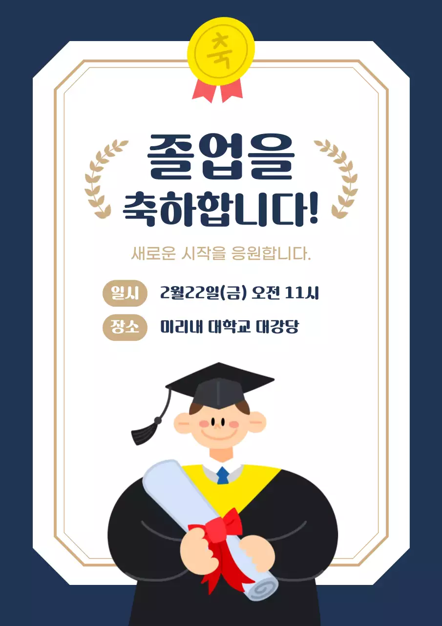 남색 심플한 졸업식 행사 안내