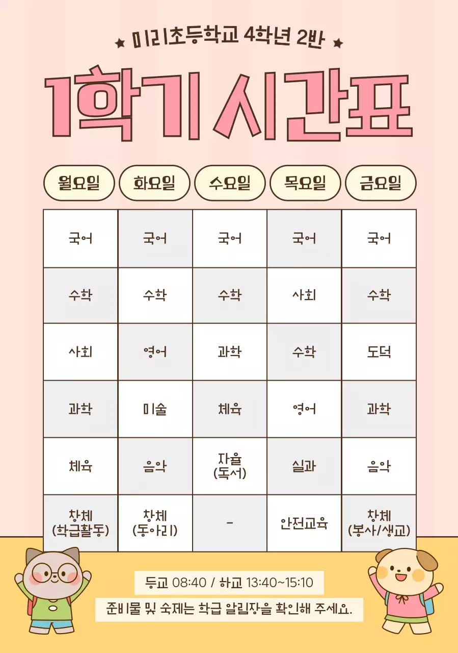 분홍색 심플 초등학교 시간표 안내
