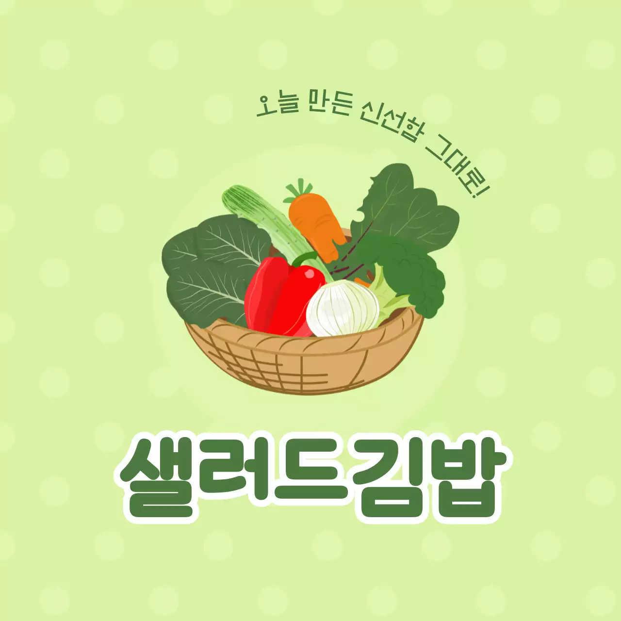 초록 심플 샐러드김밥 메뉴 홍보