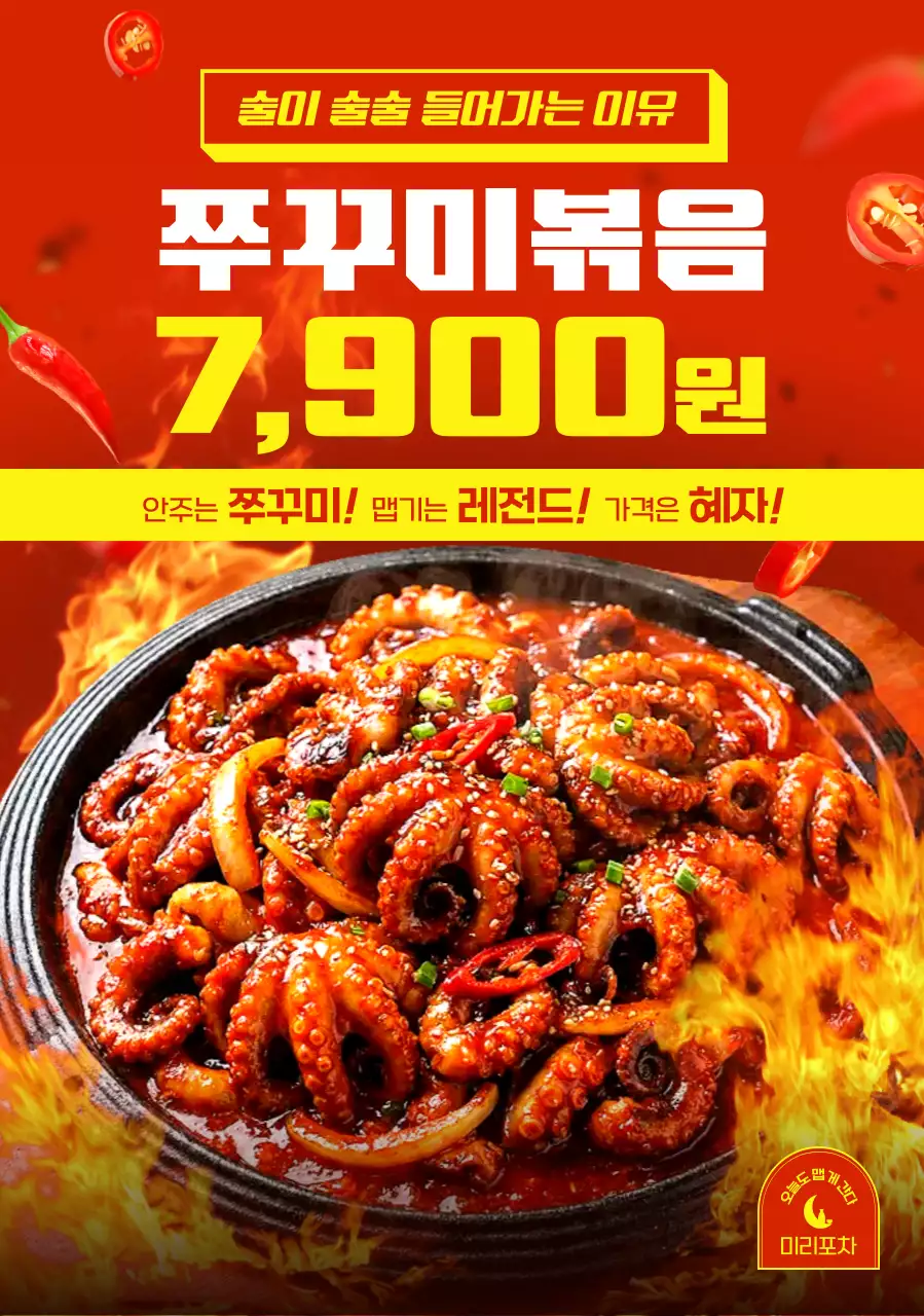 빨강 깔끔 쭈꾸미볶음 메뉴 홍보