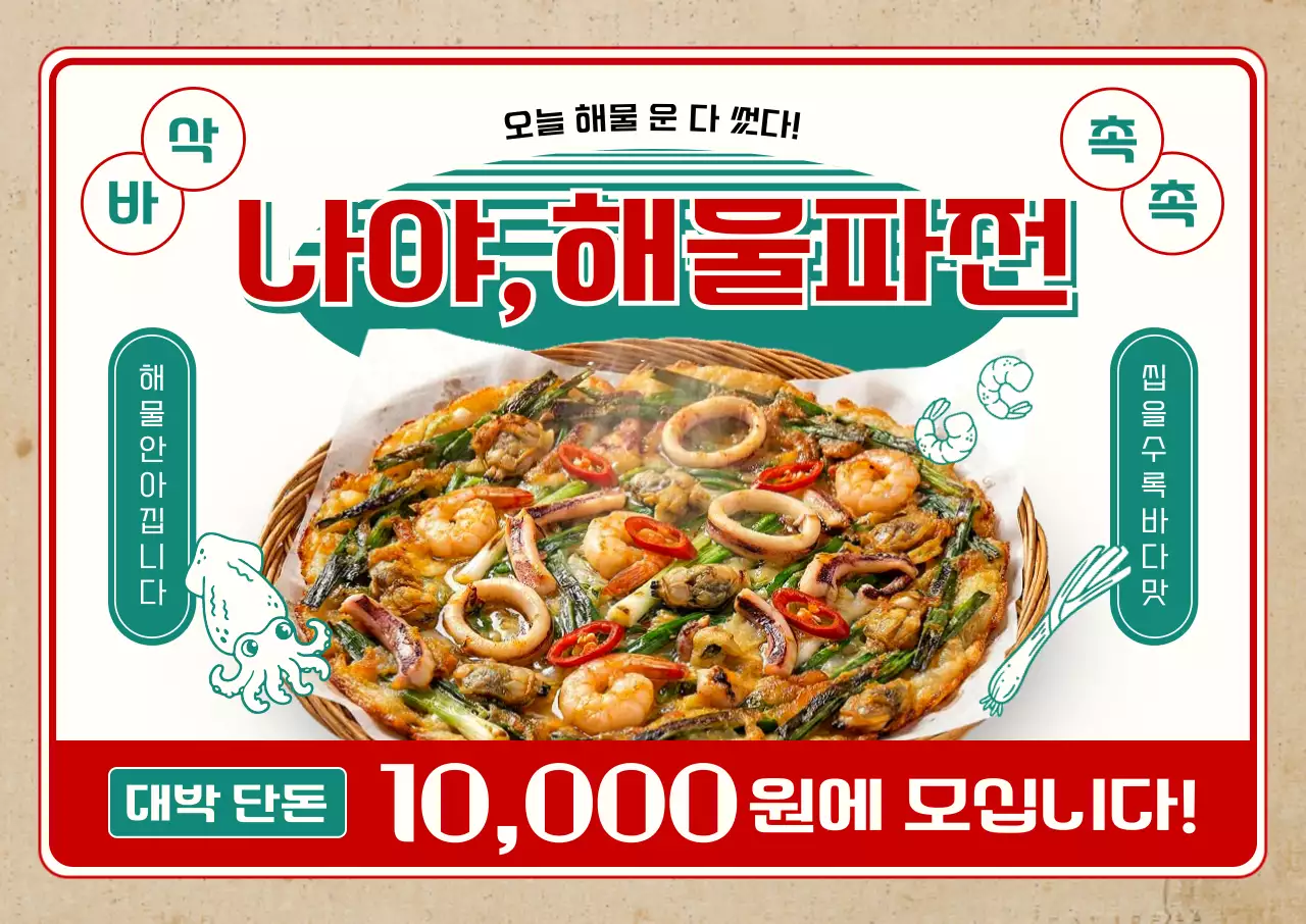 초록 복고 해물파전 광고